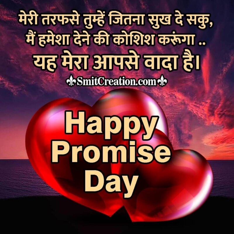 Happy Promise Day Image In Hindi For Girlfriend - SmitCreation.com