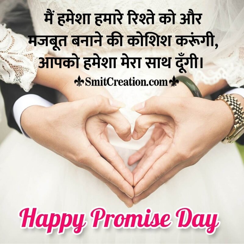 Promise Day Messages In Hindi For Boyfriend - SmitCreation.com