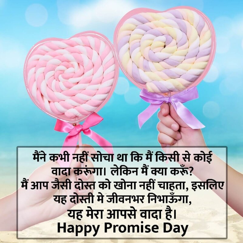 Promise Day Quotes In Hindi For Friends - SmitCreation.com