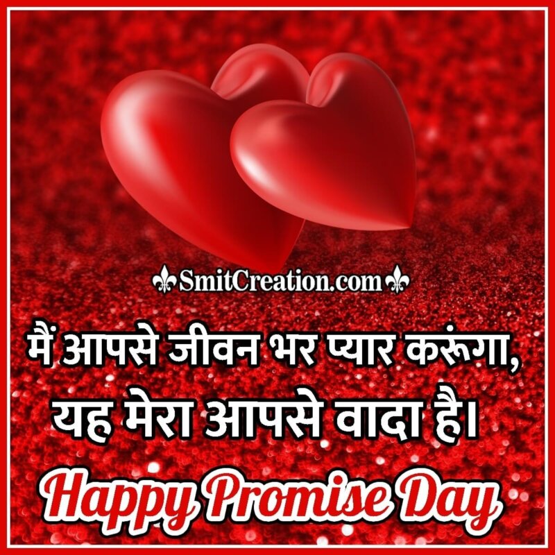 Happy Promise Day Short Quote In Hindi - SmitCreation.com