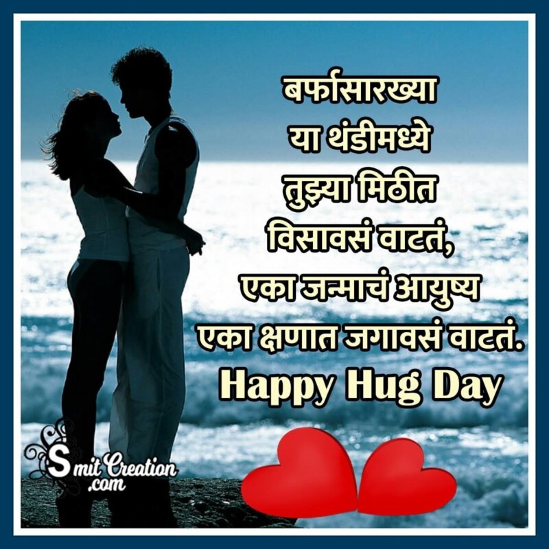 Happy Hug Day Marathi Status Photo - SmitCreation.com