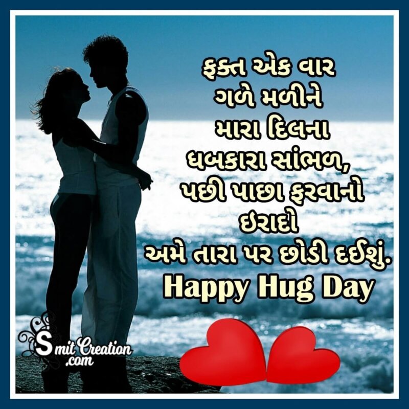 Happy Hug Day Message In Gujarati - SmitCreation.com