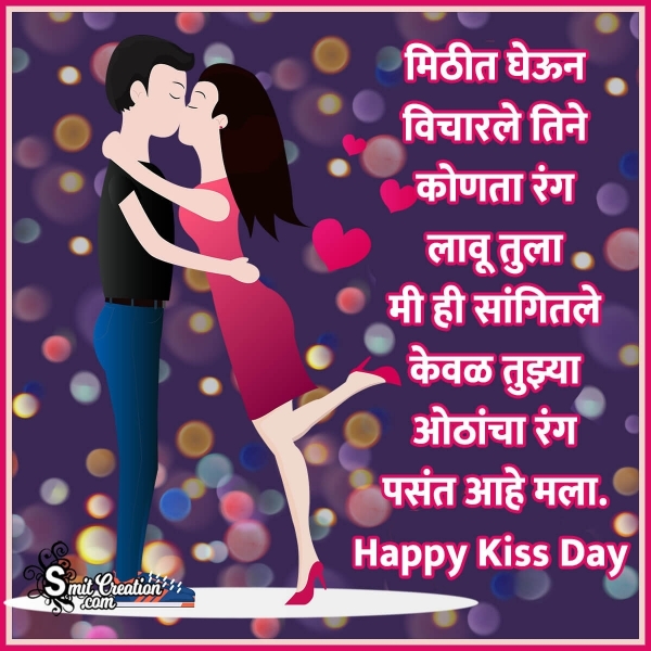 Happy Kiss Day Marathi Message For Boyfriend