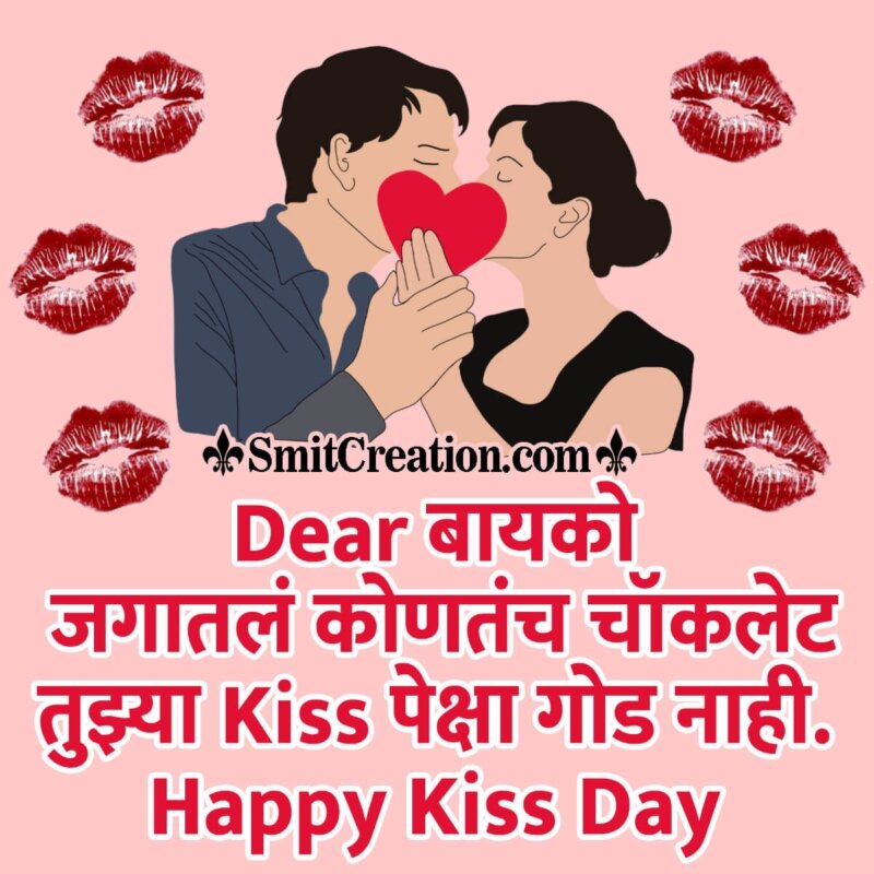 Happy Kiss Day Marathi Message For Wife - SmitCreation.com