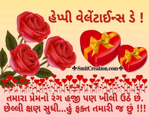 Valentine Day Wishes In Gujarati