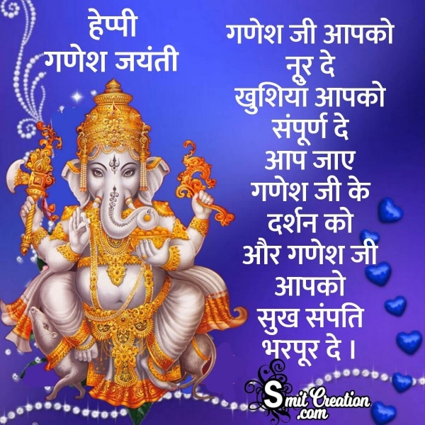 Happy Ganesh Jayanti Wishes In Hindi