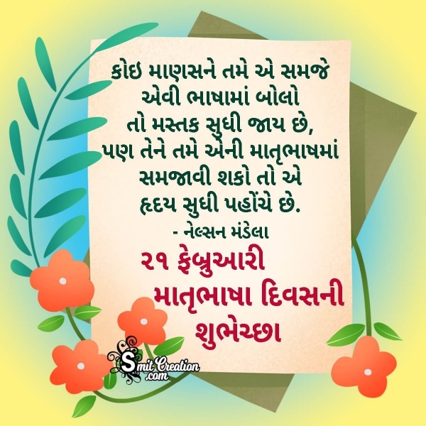 21 February Mother Language Day Quote In Gujarati