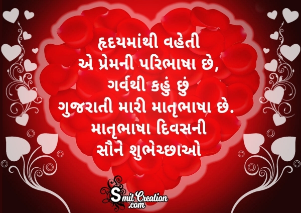 Mother Language Day Gujarati Wishes