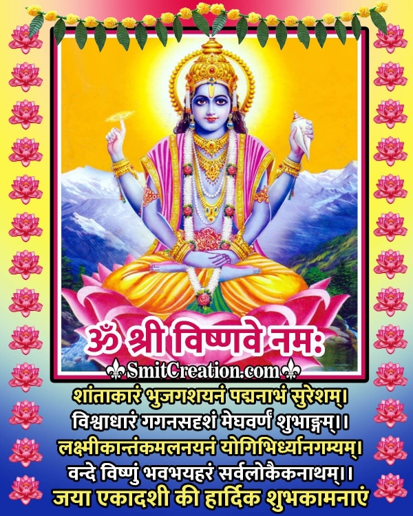 Jaya Ekadashi Mantra In Hindi