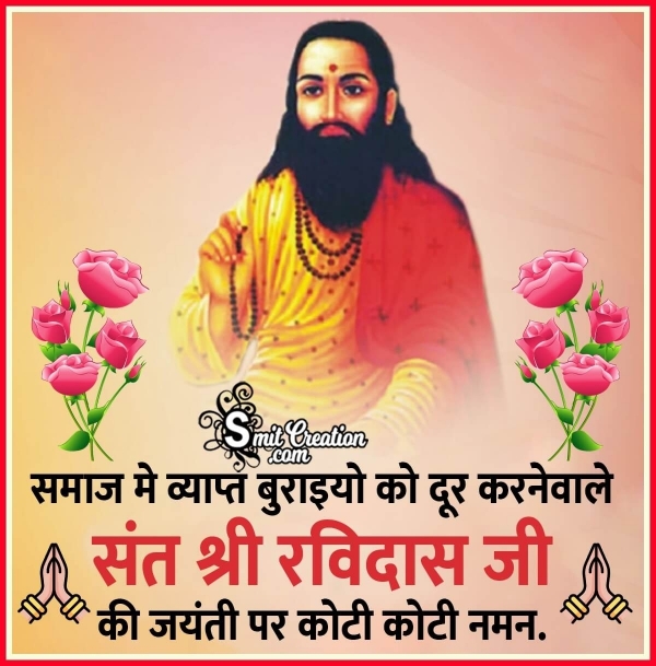 Sant Shri Ravidas Ji Ki Jayanti Par Naman