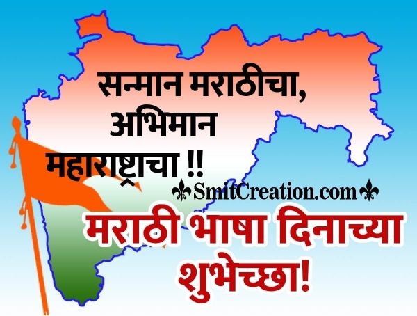 Marathi Bhasha Din Messages In Marathi