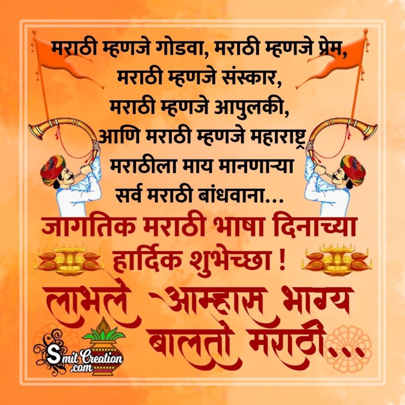 Marathi Bhasha Din Marathi Message - SmitCreation.com