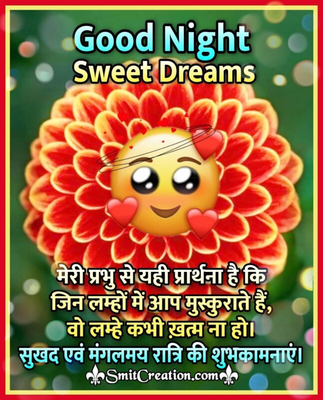 Good Night Wishes In Hindi - SmitCreation.com