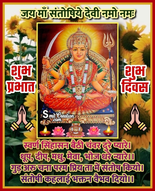 Shubh Prabhat Santoshi Mata Images And Quotes