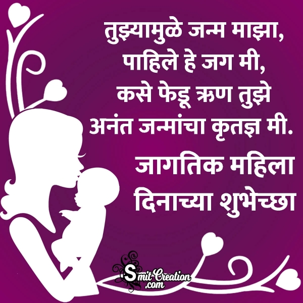 Happy Women’s Day Marathi Wishes For Mother