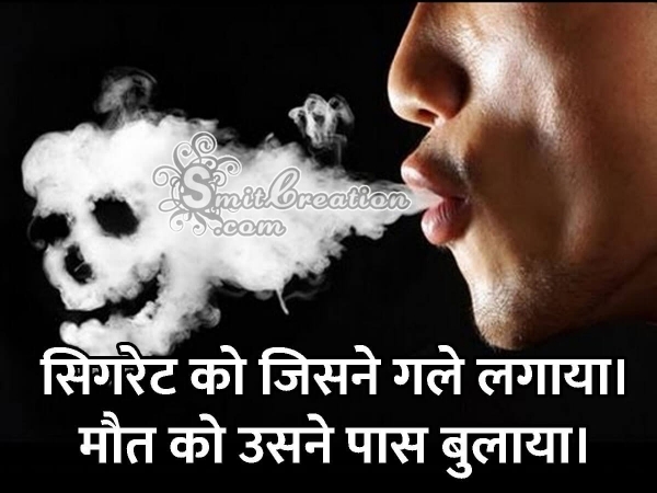 Anti Smoking Message In Hindi