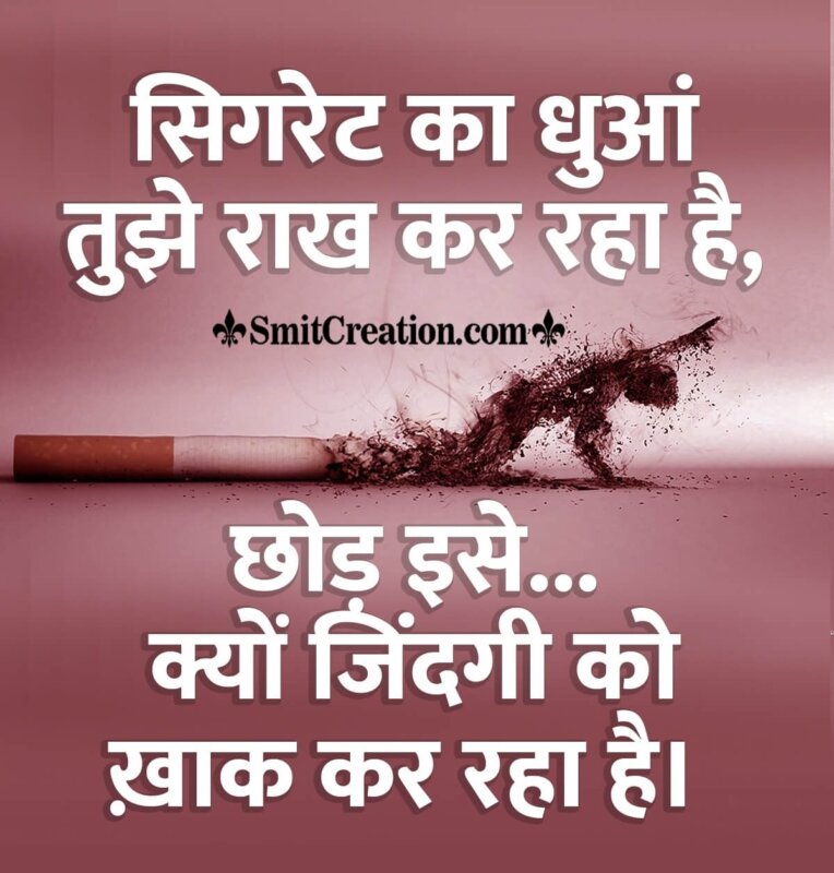 No Smoking Messages, Quotes In Hindi 