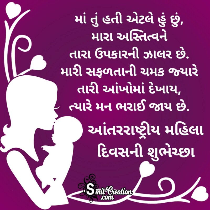 Happy Women's Day Gujarati Wish For Mother - SmitCreation.com