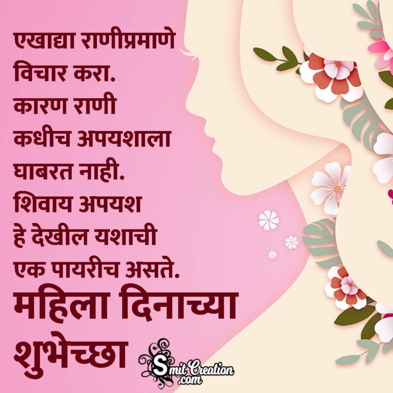 Womens Day Quotes In Marathi For Corporate Women - SmitCreation.com