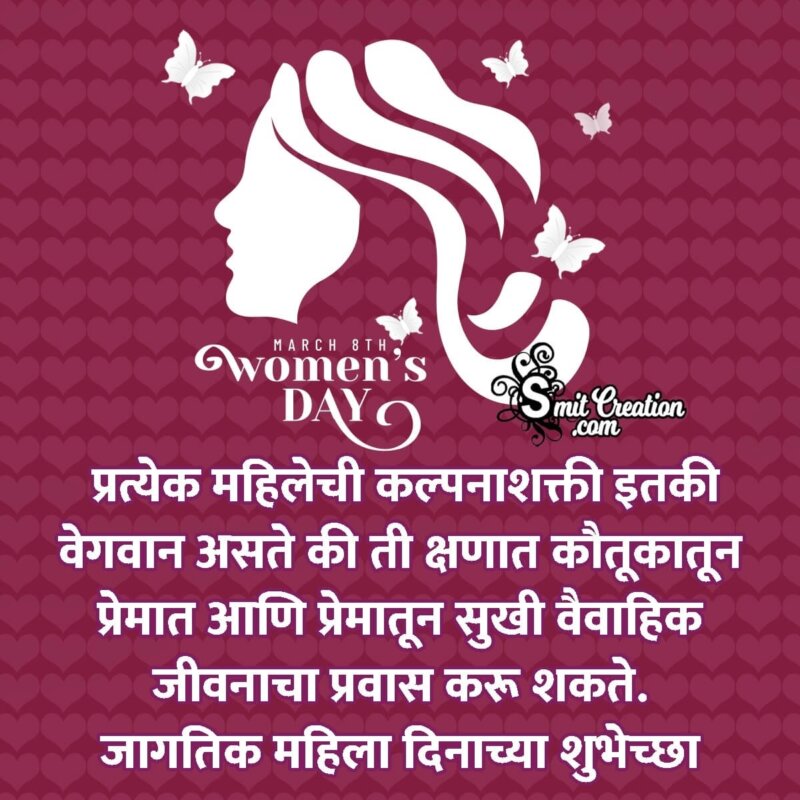 Womens Day Marathi Wishes For Wife - SmitCreation.com