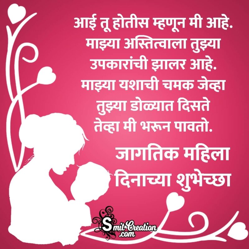 Happy Women's Day Marathi Wish For Mother - SmitCreation.com