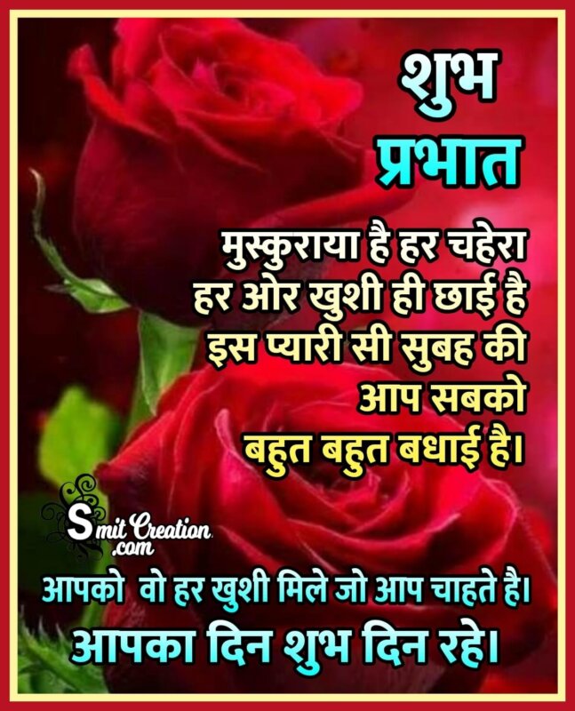 Shubh Prabhat Hindi Message Image - SmitCreation.com