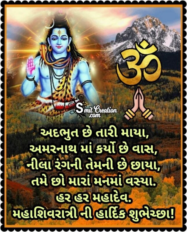 Maha Shivaratri Gujarati Quote For Whatsapp - SmitCreation.com