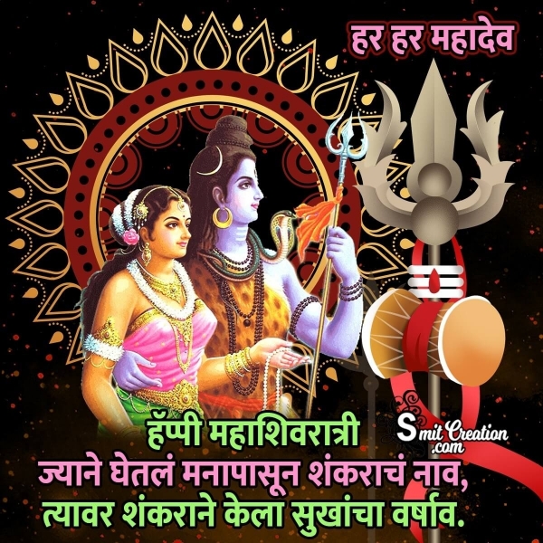 Happy Mahashivratri Marathi Quote Image