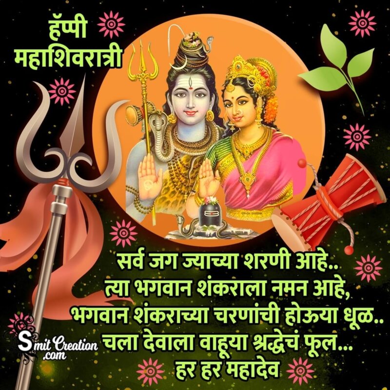Happy Mahashivratri Marathi Message Image - SmitCreation.com