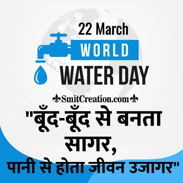 22 March World Water Day Hindi Slogan