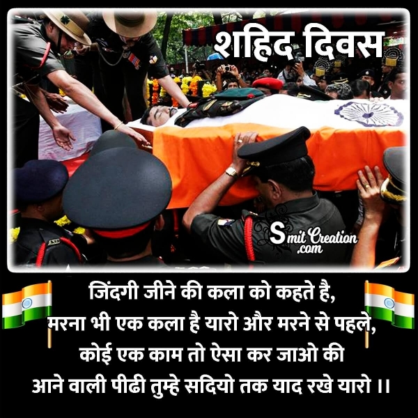 Shaheed Diwas Hindi Shayari