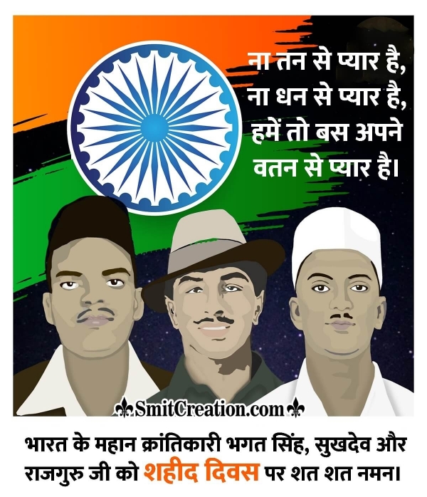 Tribute On Shaheed Diwas In Hindi