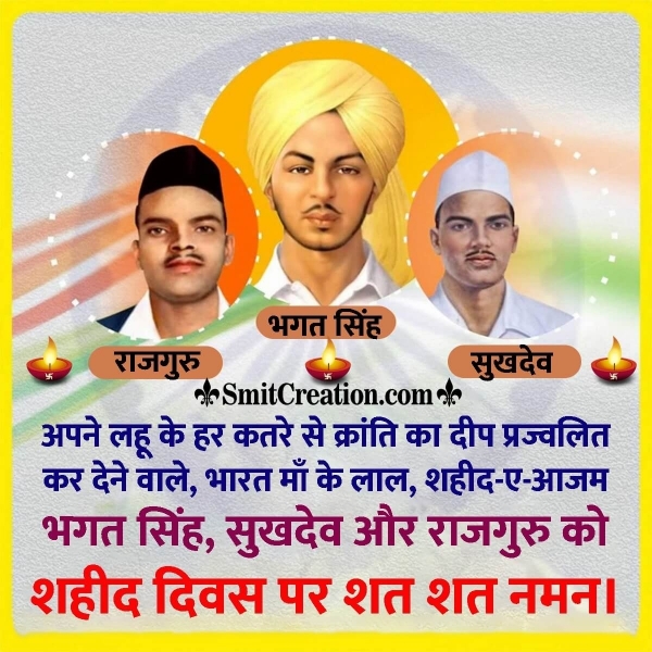 Shaheed Diwas Shradhanjali In Hindi