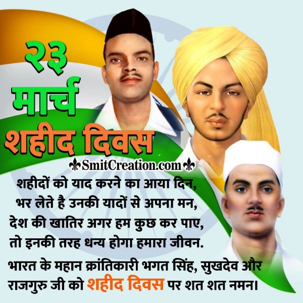 23 March Shaheed Diwas Quote In Hindi