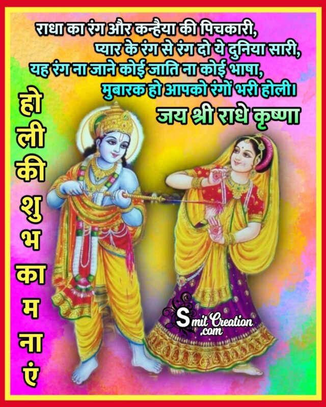 Happy Holi Radha Krishna Shayari Image - SmitCreation.com