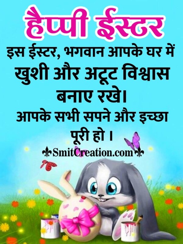 Happy Easter Wishes In Hindi - SmitCreation.com