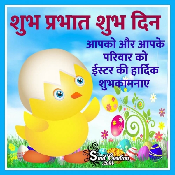 Shubh Prabhat Shubh Din Easter Ki Hardik Shubhkamna