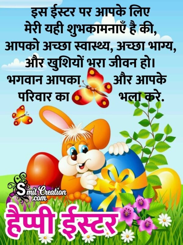 Happy Easter Hindi Wishes 
