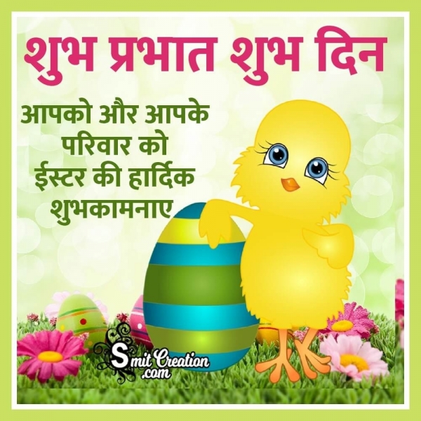 Shubh Prabhat Shubh Din Easter Ki Shubhkamna