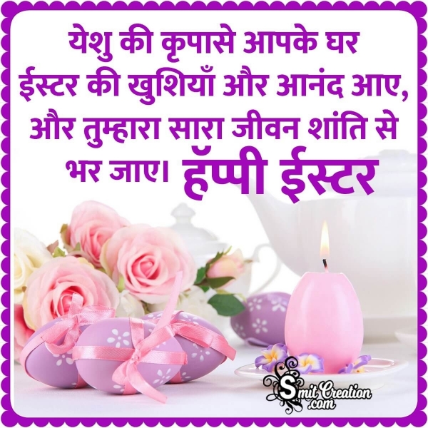 Happy Easter Hindi Wish Image