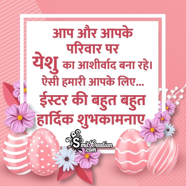 Happy Easter Hindi Wish For Family