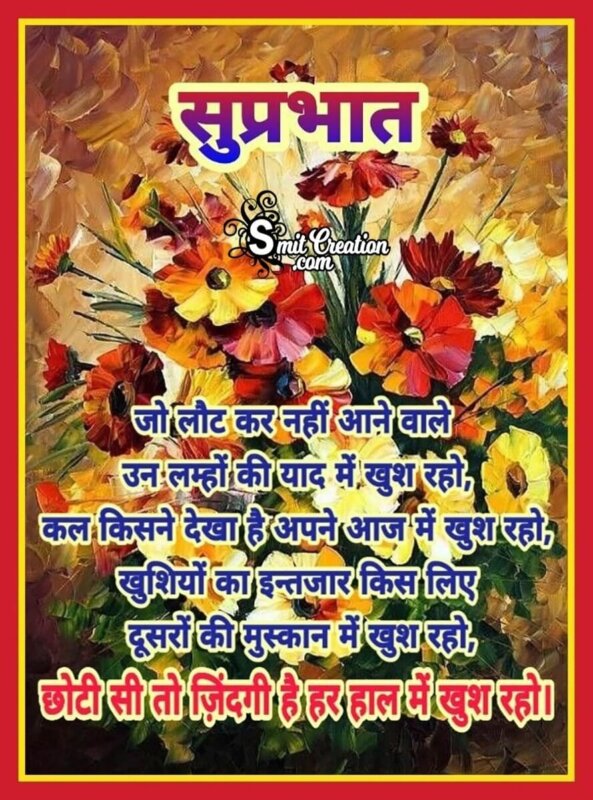 Suprabhat Hindi Shayari - SmitCreation.com