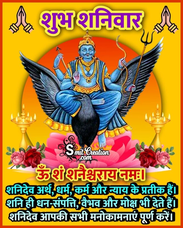 Shubh Shanivar Shanidev Images And Quotes (शुभ शनिवार ...