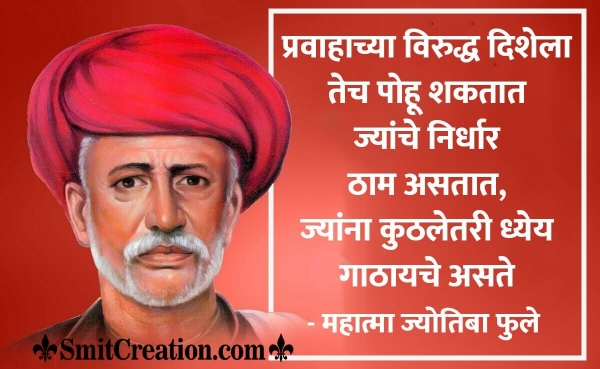 Mahatma Phule Jayanti Quotes In Marathi