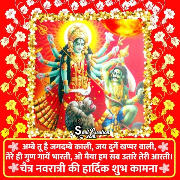 Chaitra Navratri Ki Hardik Shubhkamna