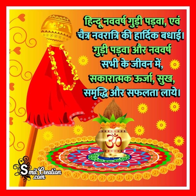 Gudi Padwa Wish Image In Hindi - SmitCreation.com