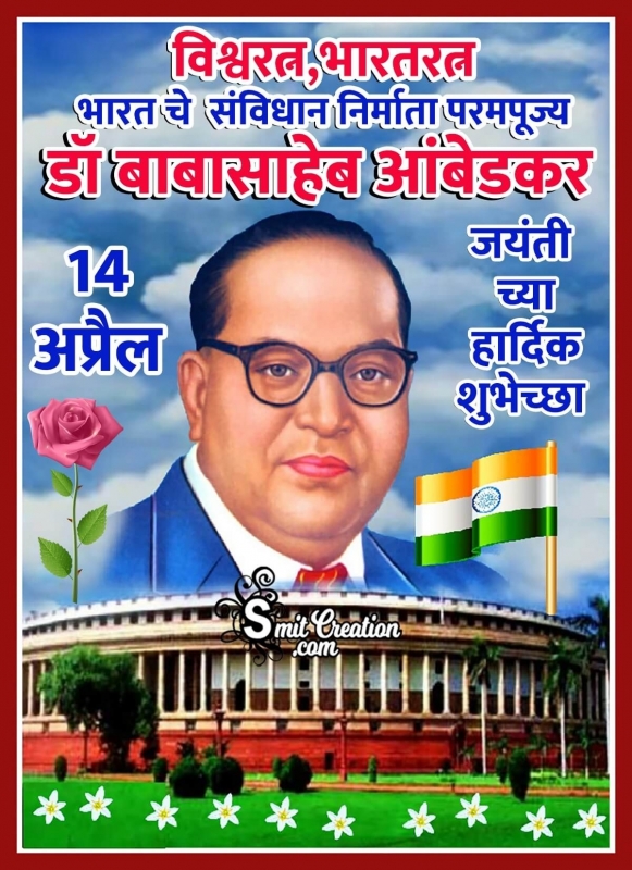 14 April Dr. Ambedkar Jayanti Wish Image In Marathi