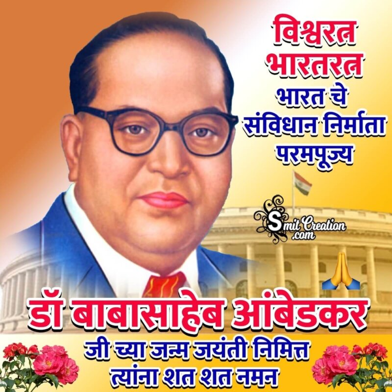 Ambedkar Jayanti Status Image In Marathi - SmitCreation.com