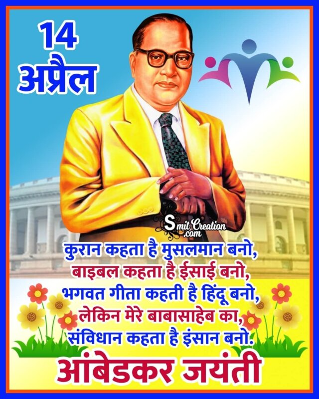 14 April Dr. Ambedkar Jayanti Quote Image In Hindi - SmitCreation.com