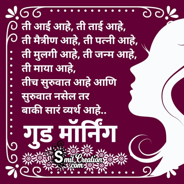 Good Morning Marathi Women’s Shayari Images
